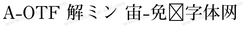 A-OTF 解ミン 宙字体转换